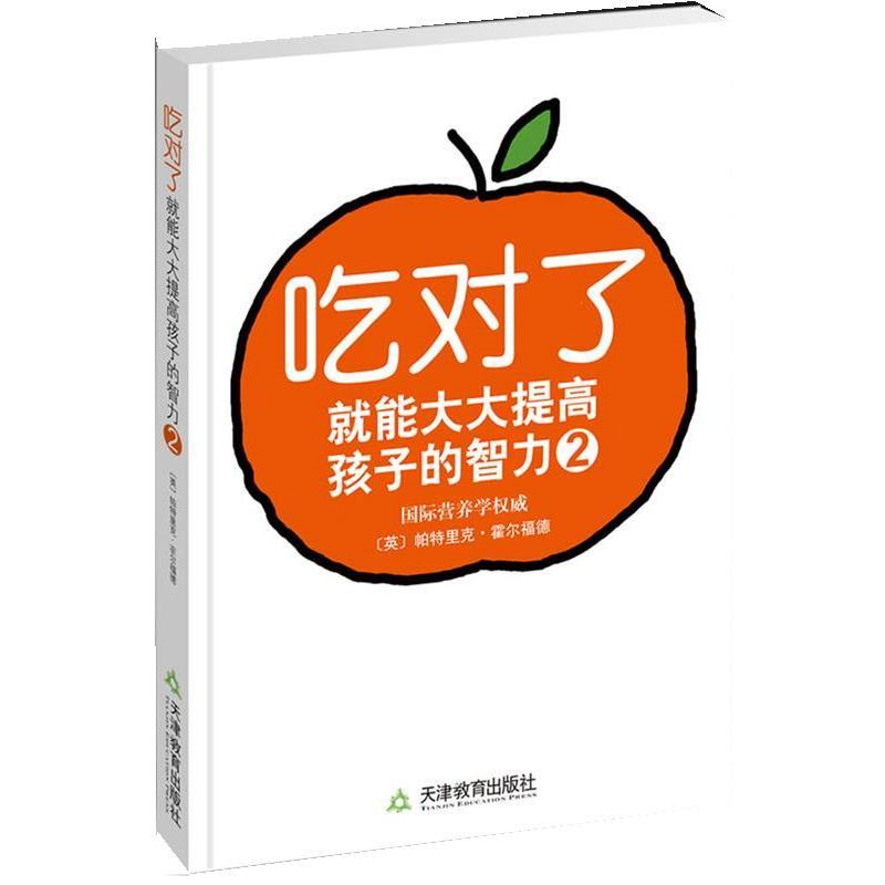 【正版书籍】 吃对了就能大大提高孩子的智力2 [英]霍尔福德　著,孙雪晶　译 天津教育出版社