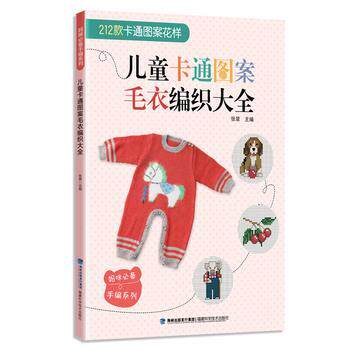 【正版书籍】 儿童卡通图案毛衣编织大全 张翠 福建科技出版社