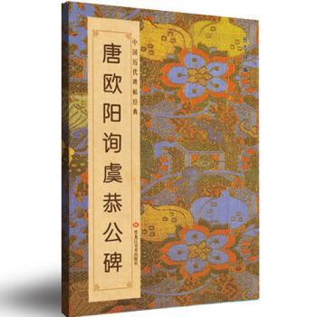 【正版书籍】 唐欧阳询虞恭公碑 班志铭 编 黑龙江美术出版社