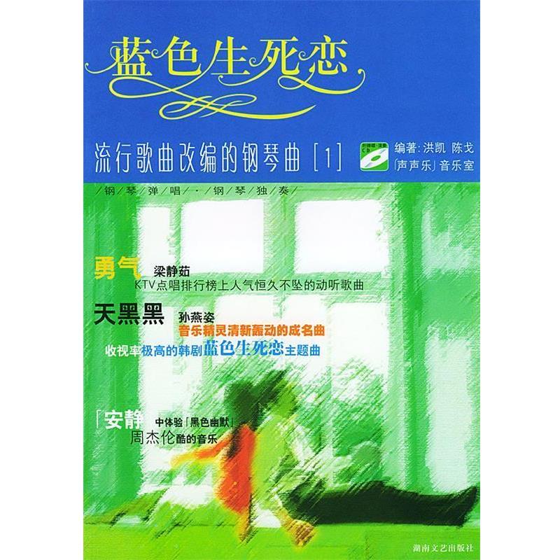 【正版书籍】 流行歌曲改编的钢琴弹唱弹奏曲精选 1 蓝色生死恋 陈戈 著 湖南文艺出版社