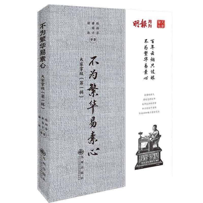 【正版书籍】 大家掌故 缉 不为繁华易素心 陈祖芬等 九州出版社