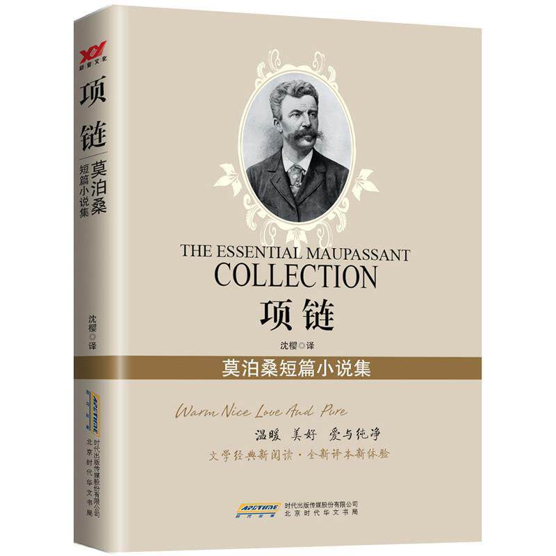 【正版书籍】 项链：莫泊桑短篇小说集 莫泊桑,沈樱 北京时代华文书局