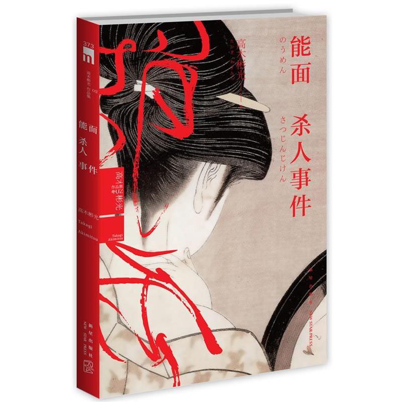 【正版书籍】 能面杀人事件 (日)高木彬光 著,赵建勋 译 新星出版社