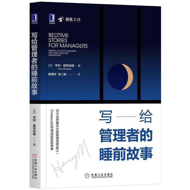 【正版书籍】 写给管理者的睡前故事 [加]亨利·明茨伯格(HenryMintzberg),薛香玲,徐二 机械工业出版社