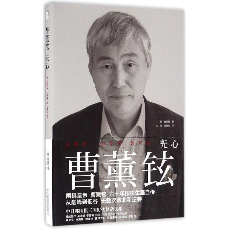【正版书籍】 曹薰铉:无心 【韩】曹薰铉 北京时代华文出版社