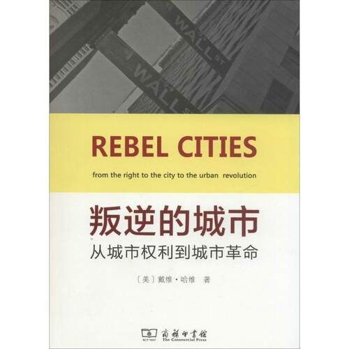 【正版书籍】 叛逆的城市:从城市权利到城市革命 David Harvey 商务印书馆有限公司