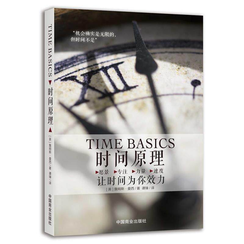 【正版书籍】 时间原理:让时间为你效力 [美]詹姆斯 曼西(James A. Muncy) 中国商业出版社
