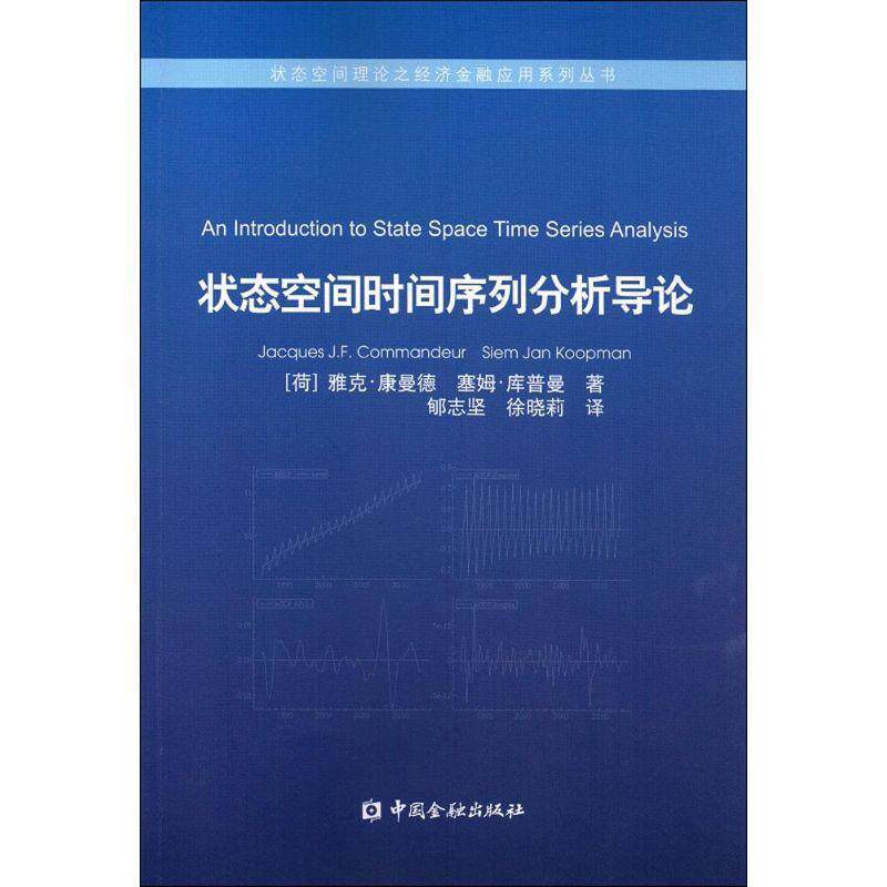 【正版书籍】 状态空间时间序列分析导论 (荷)康曼德,(荷)库普曼 著,郇志坚 译 中国金融出版社