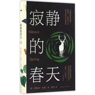 【正版书籍】 寂静的春天 蕾切尔·卡森 著 中国华侨出版社