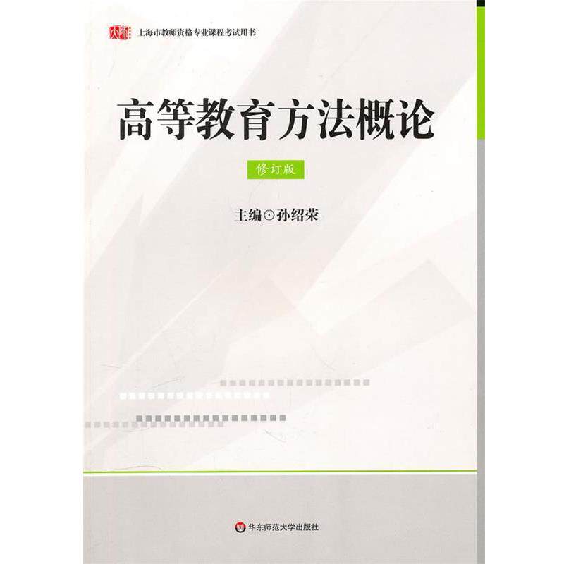 【正版书籍】 高等教育方法概论 孙绍荣 主编 华东师范大学出版社