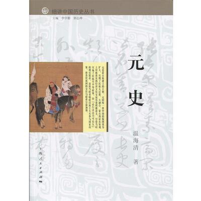 【正版书籍】 元史 温海清,李学勤,郭志坤 上海人民出版社