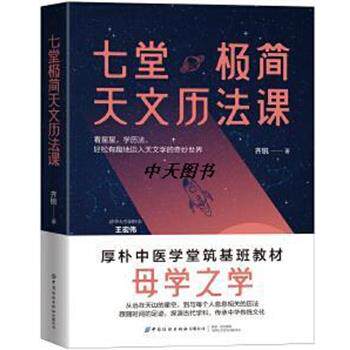 【正版书籍】 七堂极简天文历法课 齐锐 中国纺织出版社