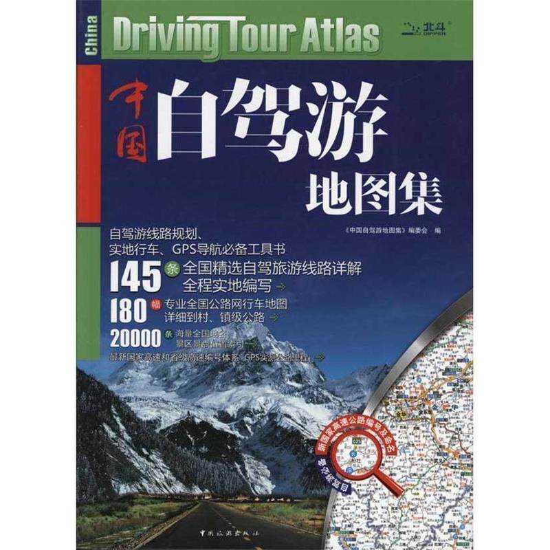 【正版书籍】 中国自驾游地图集 《中国自驾游地图集》委会 著,《中国自驾游地图集》编委会 编 中国旅游出版社