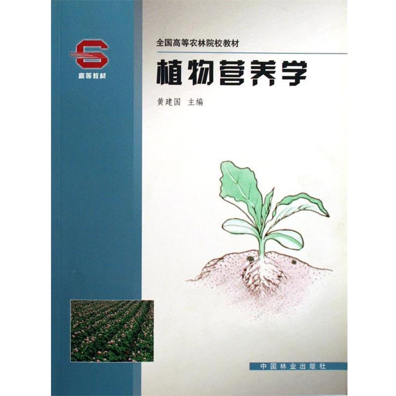 【正版书籍】 植物营养学 黄建国 中国林业出版社