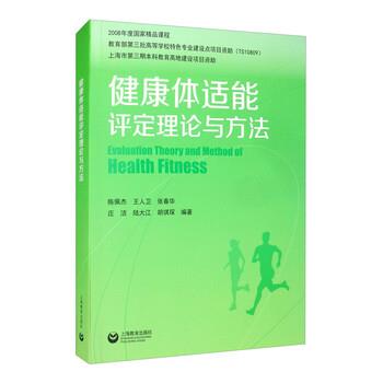 【正版书籍】 健康体适能评定理论与方法 王建平,王人卫,张春华,庄洁,陆大江等 著 上海教育出版社
