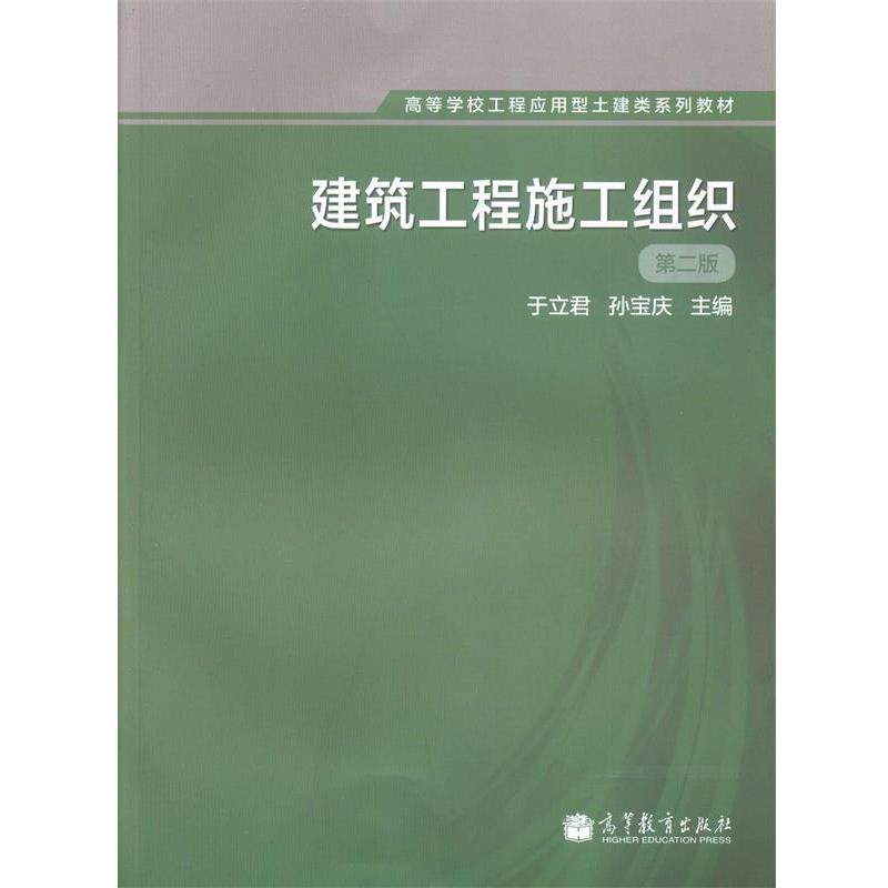 【正版书籍】 高等学校工程应用型土建类系列教材:建筑工程施工组织 于立君,孙宝庆 编 高等教育出版社