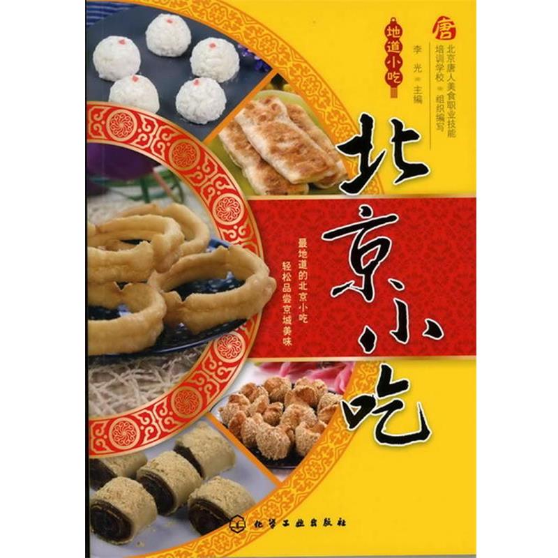 【正版书籍】 地道小吃--北京小吃 北京唐人美食职业技能培训学校组织　编写,李光　主编 化学工业出版社