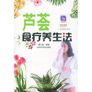 【正版书籍】 芦荟食疗养生法 童仁棠著 吉林科学技术出版社