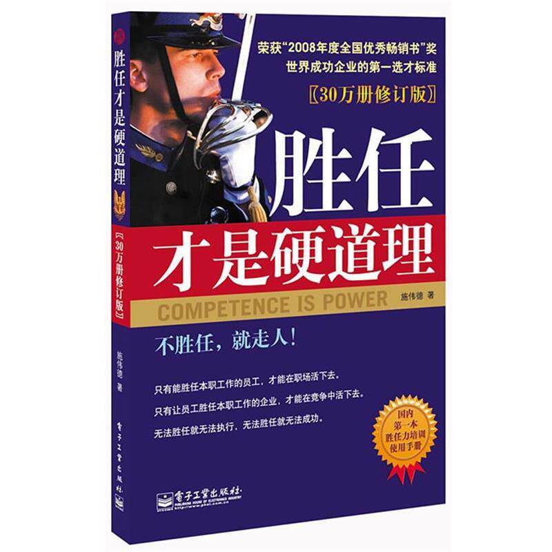 【正版书籍】 胜任才是硬道理 施伟德著 电子工业出版社
