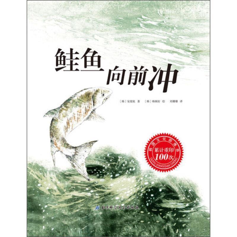 【正版书籍】 鲑鱼向前冲 [韩] 安度眩 著,[韩] 韩炳好 绘,刘珊珊 译 北京科学技术出版社