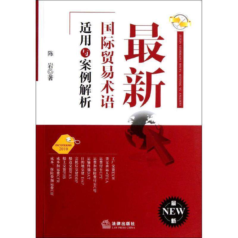 【正版书籍】 国际贸易术语适用与案例解析 陈岩 著 法律出版社