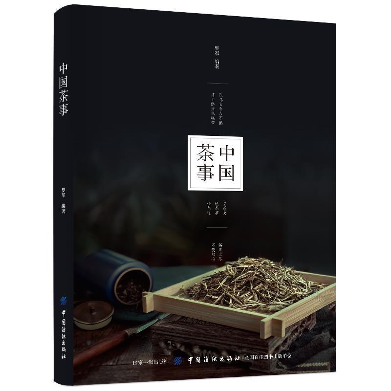 【正版书籍】 中国茶事 罗军 中国纺织出版社