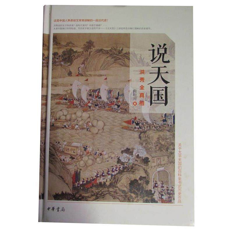 【正版书籍】 说：洪秀全真相 陶短房 著 中华书局