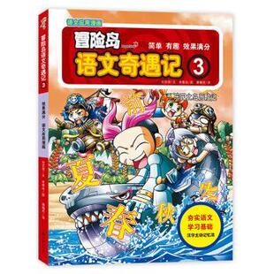 【正版书籍】 乐园之岛历险记-冒险岛语文奇遇记-3 刘京原 著 九州出版社