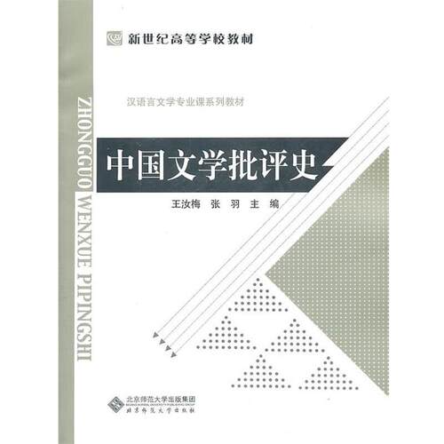 【正版书籍】 中国文学批评史 王汝梅,张羽 编 北京师范大学出版社