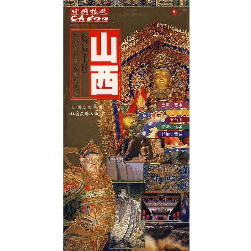 【正版书籍】 旅游手册:山西 香港中国旅游出版社 编 北岳文艺出版社