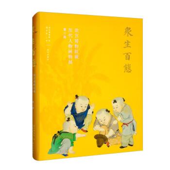 【正版书籍】 众生百态—故宫博物院藏历代人物画特展 第三期 故宫博物院,施含牧 故宫出版社