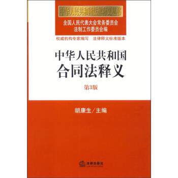 【正版书籍】 中华人民共和国合同法释义-第3版 胡 编 法律出版社