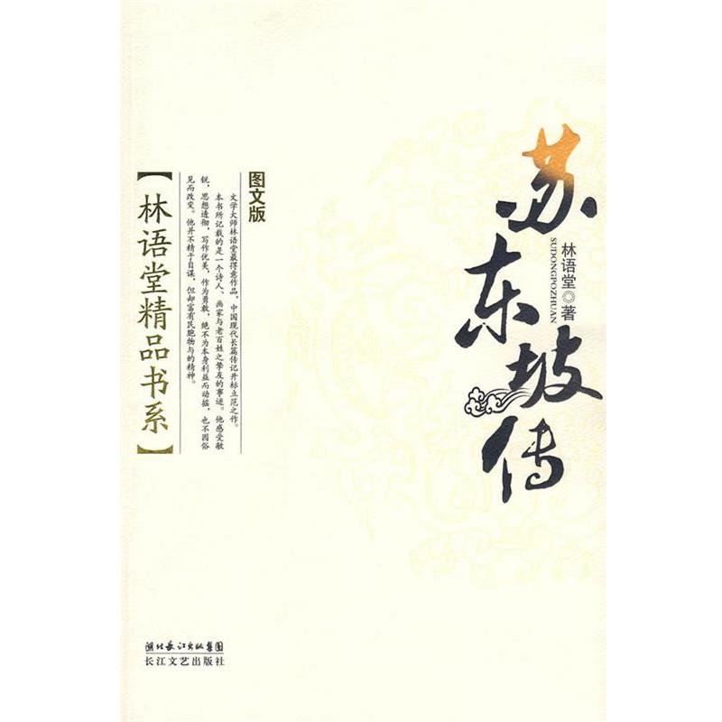 【正版书籍】 林语堂精品书系:苏东坡传 林语堂 著 长江文艺出版社