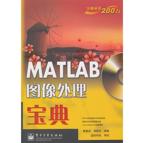 【正版书籍】 MATLAB图像处理宝典 秦襄培, 郑贤重编著 电子工业出版社