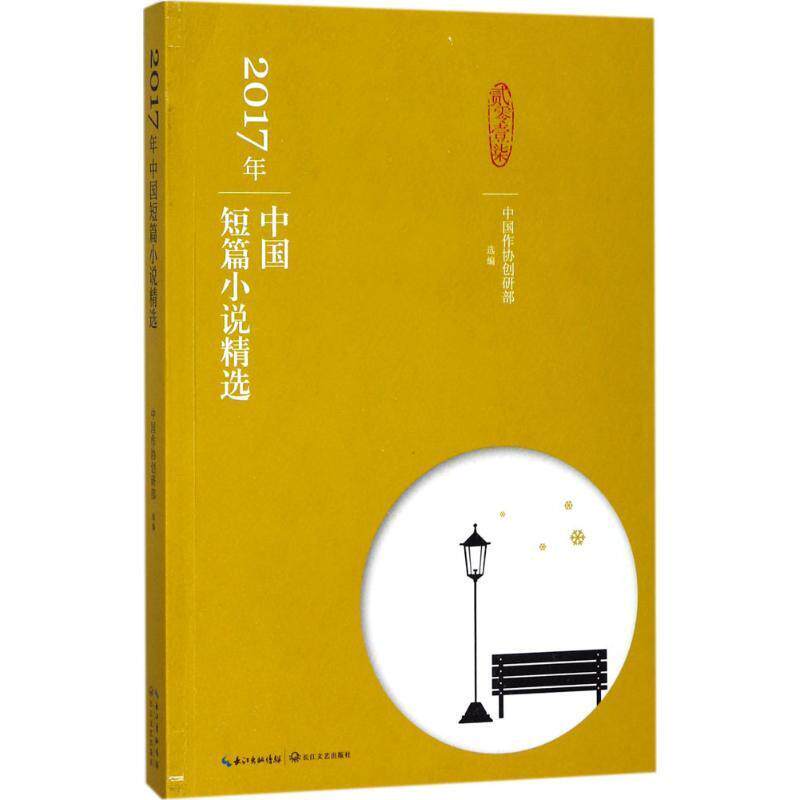 【正版书籍】 2017年中国短篇小说精选 中国作协创研部选 编 长江文艺出版社