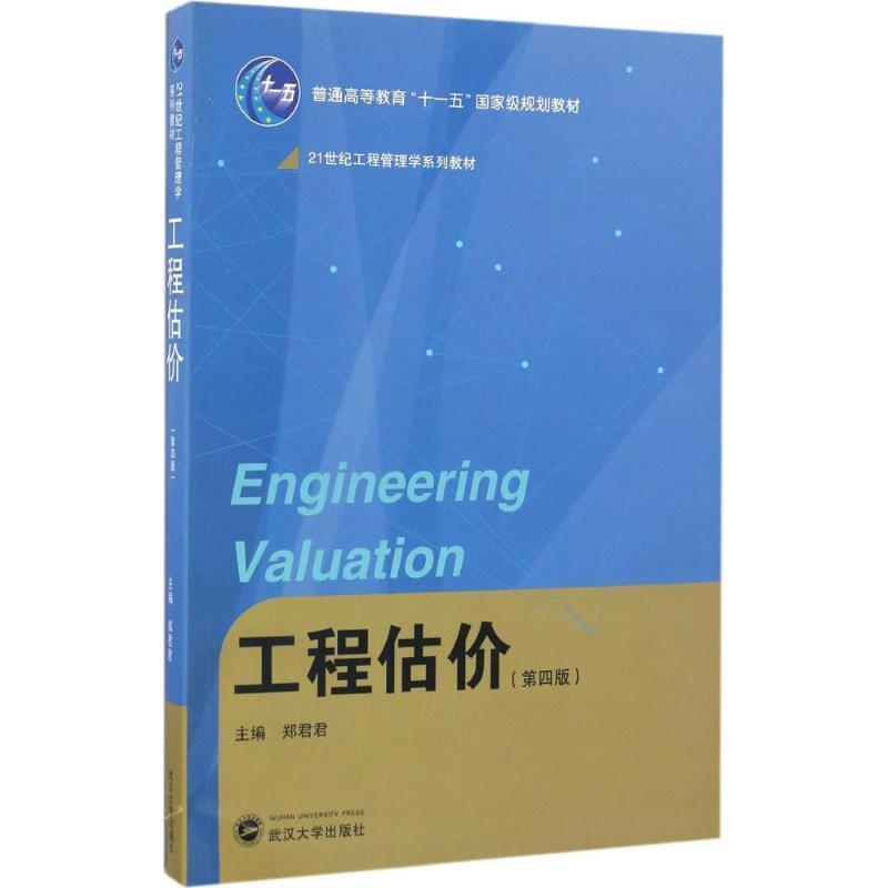 【正版书籍】 工程估价 郑君君 编 武汉大学出版社