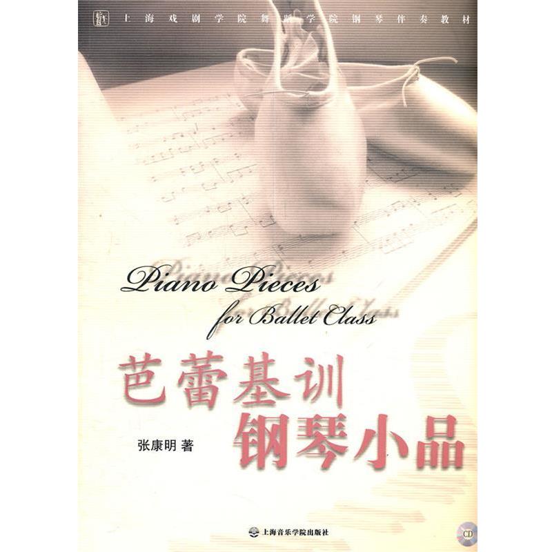【正版书籍】 芭蕾基训钢琴小品 张康明 著 上海音乐学院出版社