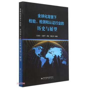 【正版书籍】 化背景下检验检测和认证行业的历史与展望 王述功,王建平,龚澎,姜达洋 编 中国计量出版社