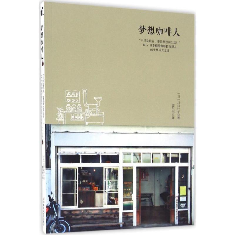【正版书籍】 梦想咖啡人 [日]川口叶子 著,谭尔玉 译 河南科学技术出版社