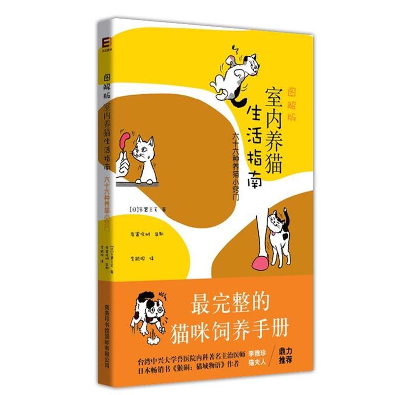 【正版书籍】 《图解版室内养猫生活指南》 （日）玉指三毛 著,李毓昭　译 商务印书馆国际有限公司