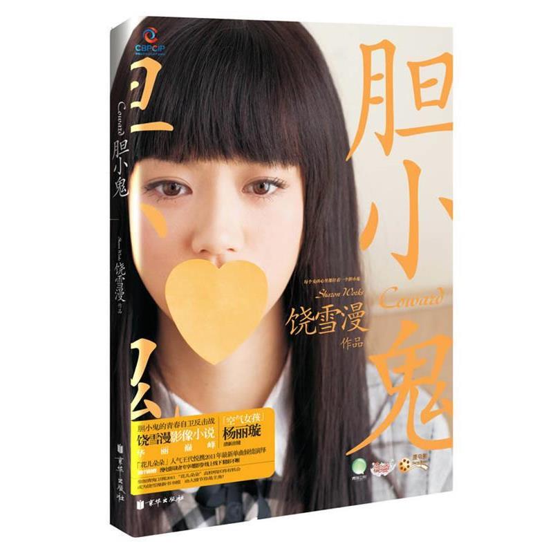 【正版书籍】 胆小鬼 饶雪漫 北京联合出版公司出版社