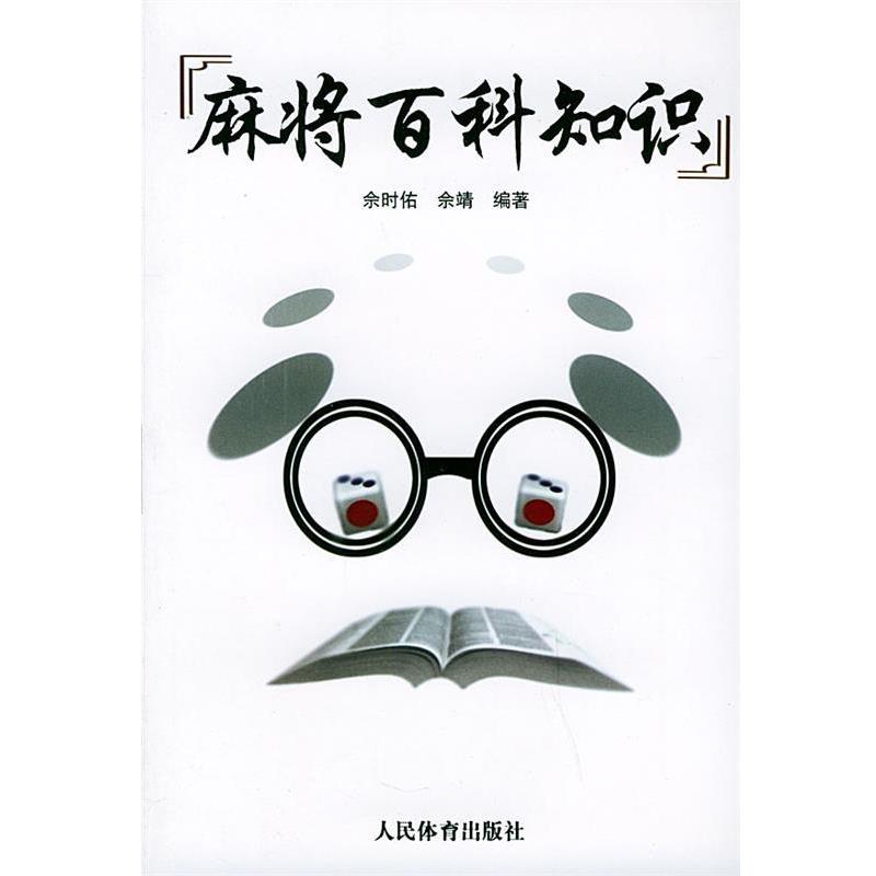 【正版书籍】 麻将百科知识 佘时佑,佘靖 编著 人民体育出版社