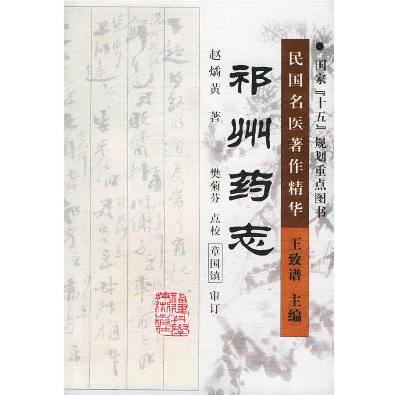 【正版书籍】 祁州药志 赵燏黄 著,樊菊芬 点校 福建科技出版社