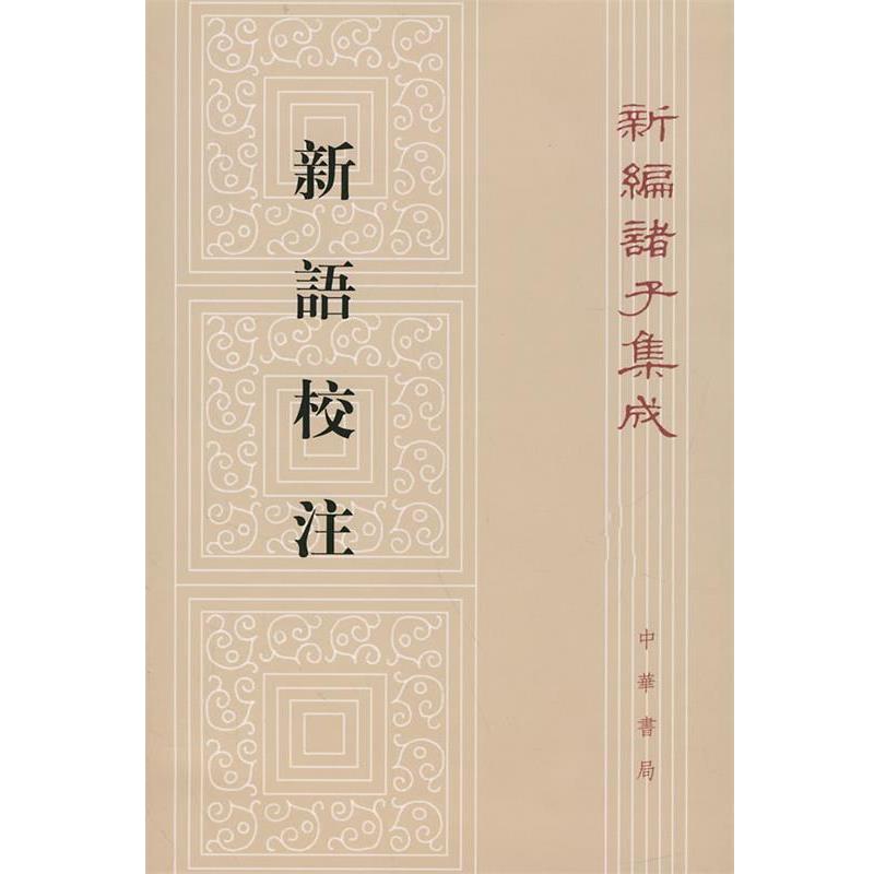 【正版书籍】 新语校注—新编诸子集成 王利器 撰 中华书局