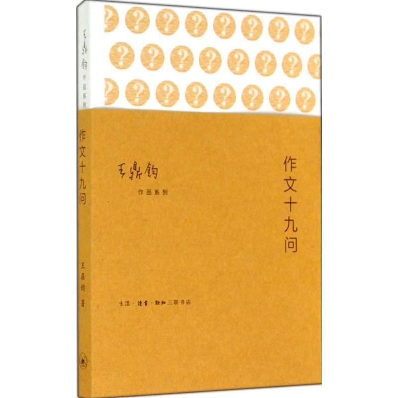【正版书籍】 作文十九问  生活·读书·新知三联书店