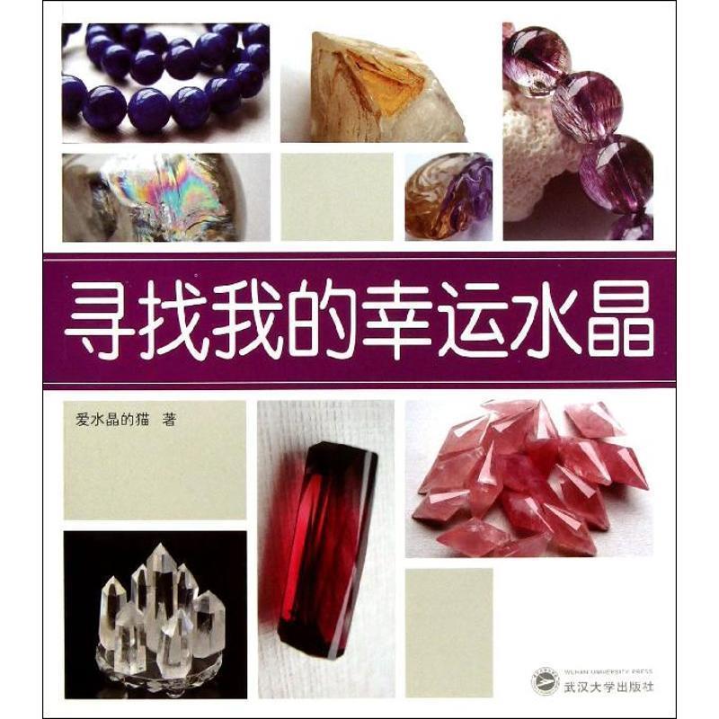 【正版书籍】 寻找我的幸运水晶 爱水晶的猫 著 武汉大学出版社