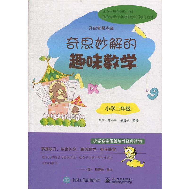 【正版书籍】 奇思妙解的趣味数学·小学二年级 邢治,邢书田,梁丽姝 编著 电子工业出版社