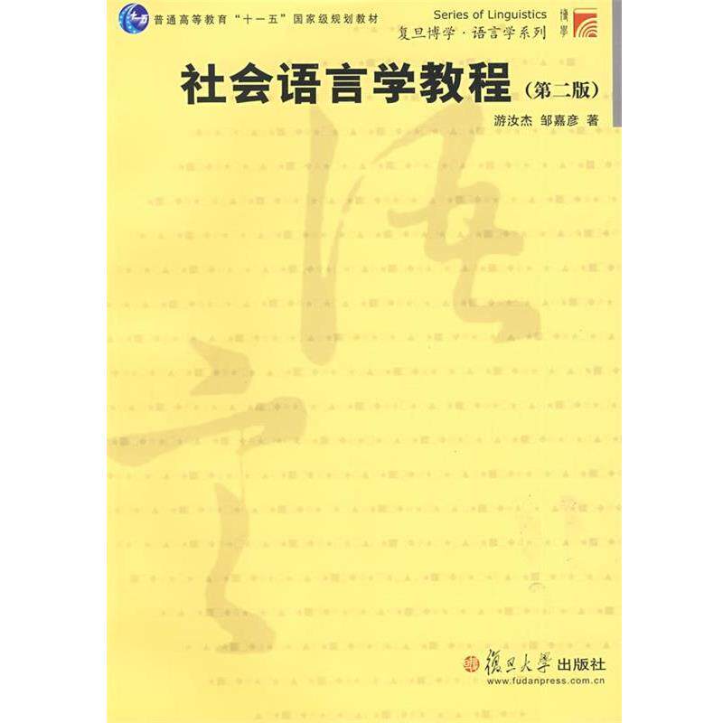 【正版书籍】 社会语言学教程 游汝杰,邹嘉彦 著 复旦大学出版社