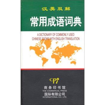 【正版书籍】 常用成语词典 刘爱眼,刘德超 编 商务印书馆国际有限公司