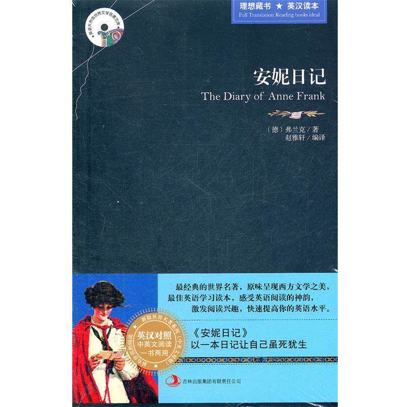 【正版书籍】 安妮日记 (德)弗兰克 著,赵雅轩 编译 吉林出版集团有限责任公司